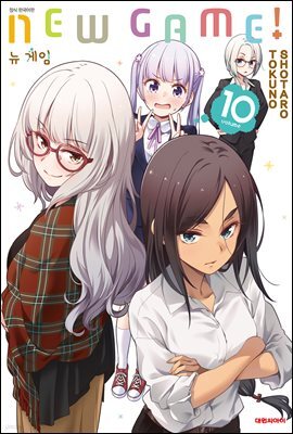 뉴 게임(NEW GAME!) 10권