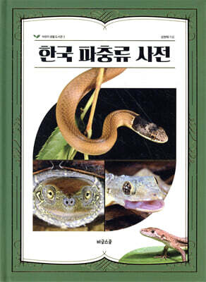 한국 파충류 사전