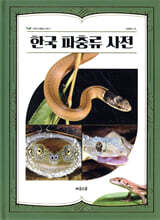 한국 파충류 사전