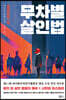 무차별 살인법