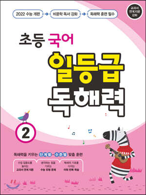 초등 국어 일등급 독해력 2