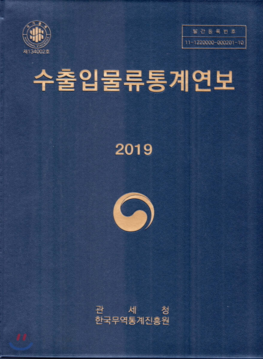 수출입 물류통계연보 2019