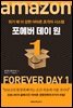 포에버 데이 원