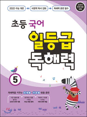 초등 국어 일등급 독해력 5