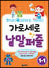 가로세로 낱말퍼즐 1-1