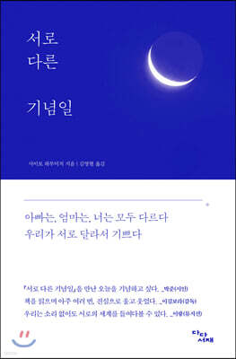 서로 다른 기념일