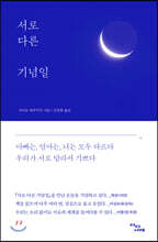 서로 다른 기념일