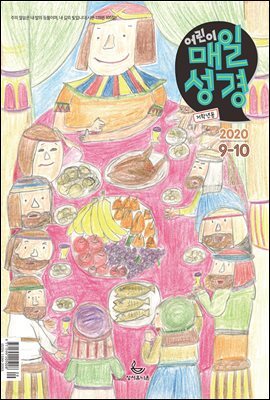 저학년 매일성경 2020년 9-10월호(창37-50장,고후,시편24~39편)