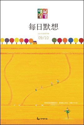 한중대조 매일성경 2020년 9-10월호(베드로전서, 이사야 1~39장)