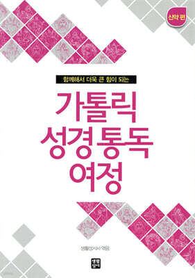 가톨릭 성경 통독 여정 신약 편