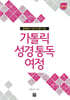 가톨릭 성경 통독 여정 신약 편
