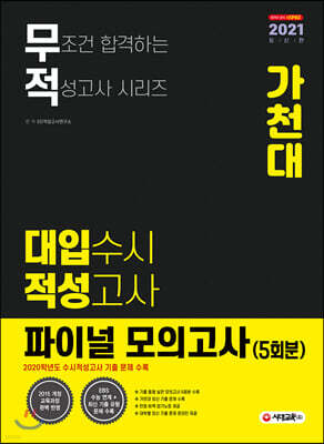 2021 무적 대입수시 학업능력고사 가천대 파이널 모의고사 5회분 (계열공통) (2020년)