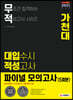 2021 무적 대입수시 학업능력고사 가천대 파이널 모의고사 5회분 (계열공통) (2020년)