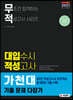 2021 무조건 합격하는 적성고사 시리즈 대입 수시 적성고사 가천대 기출 문제 다잡기 (2020년)