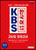 2021 KBS 한국어능력시험 고난도 모의고사