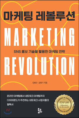 마케팅 레볼루션