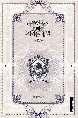 여주인공의 오빠를 지키는 방법 4