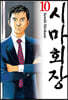 시마회장 10