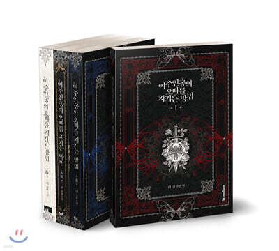 여주인공의 오빠를 지키는 방법 1~4 세트