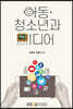 아동·청소년과미디어