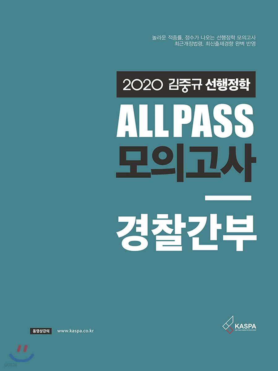 2020 김중규 ALL PASS 선행정학 모의고사 경찰간부
