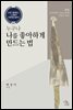 누구나 나를 좋아하게 만드는 법