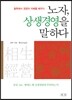 노자, 상생경영을 말하다
