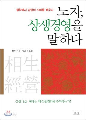 노자, 상생경영을 말하다