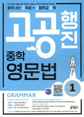 중학 고공행진(중학 내신 고득점 + 고등학교 공략) 영문법 Level 1