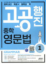 중학 고공행진(중학 내신 고득점 + 고등학교 공략) 영문법 Level 1