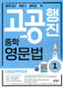 중학 고공행진(중학 내신 고득점 + 고등학교 공략) 영문법 Level 1