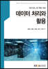 데이터 처리와 활용
