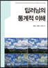 딥러닝의 통계적 이해