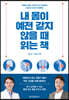 내 몸이 예전 같지 않을 때 읽는 책