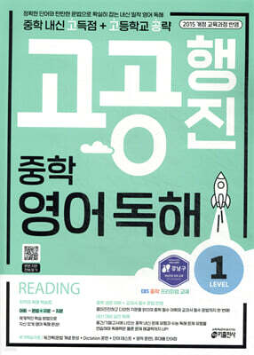 중학 고공행진(중학 내신 고득점 + 고등학교 공략) 영어 독해 Level 1