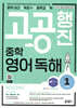 중학 고공행진(중학 내신 고득점 + 고등학교 공략) 영어 독해 Level 1