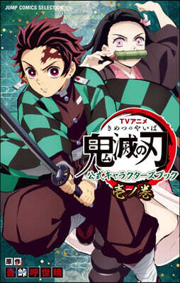 TVアニメ『鬼滅の刃』 公式キャラクタ-ズブック 壹ノ卷