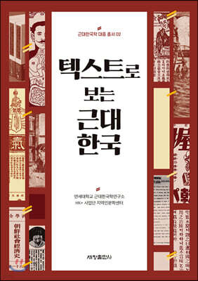 텍스트로 보는 근대 한국