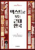 텍스트로 보는 근대 한국