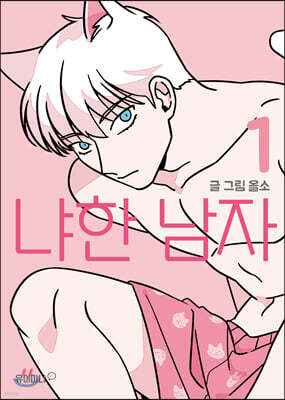 냐한 남자 1