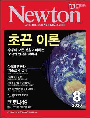 월간 뉴턴 Newton 2020년 08월호