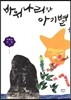 바위나리와 아기별
