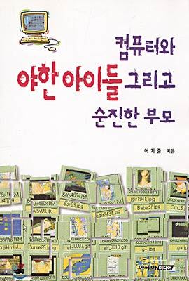 컴퓨터와 야한 아이들 그리고 순진한 부모