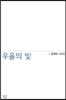 우울의 빛