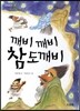 깨비 깨비 참도깨비