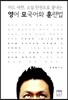 영어 모국어화 훈련법