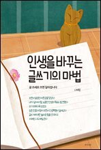 인생을 바꾸는 글쓰기의 마법