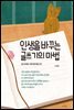 인생을 바꾸는 글쓰기의 마법