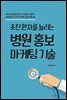 초진 환자를 늘리는 병원 홍보마케팅 기술