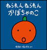 ねられんねられんかぼちゃのこ